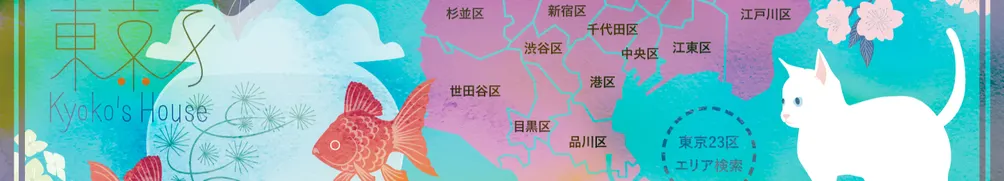 東京子談東京不動產的沙龍