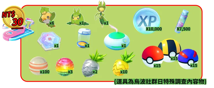 蟲寶包社群日 付費特殊調查