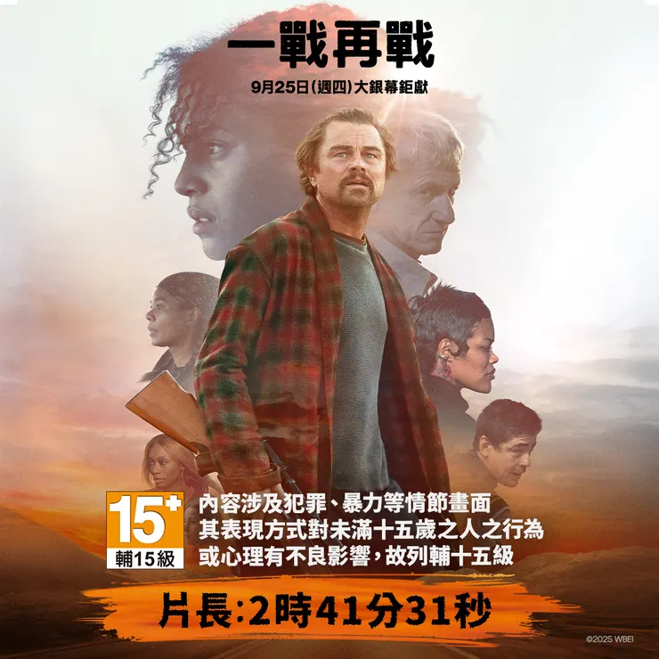 《一戰再戰》分級與片長說明