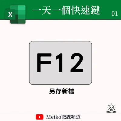 NO001-Excel 【F12】另存新檔
