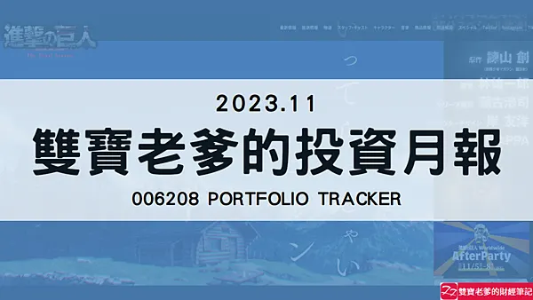 006208|投資月報(2023.11)