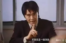 《喜劇之王》經典台詞。雖然身分不同，但是精神一致。