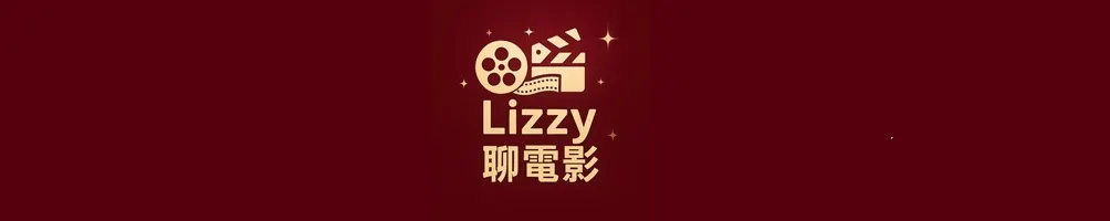 Lizzy聊電影