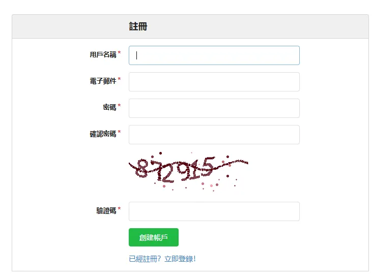 帳號註冊