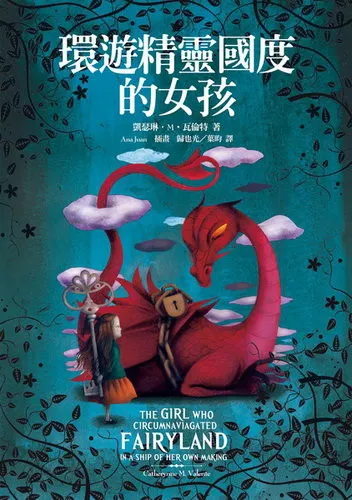《環遊精靈國度的女孩》繁體中文版書封