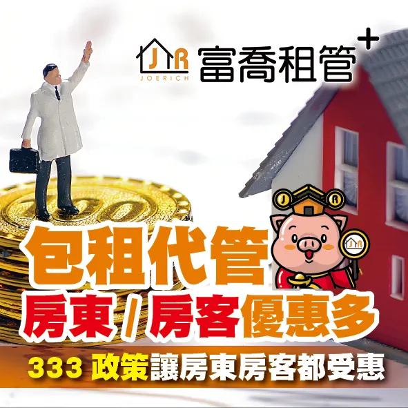 富喬 包租代管 房東/房客優惠多!