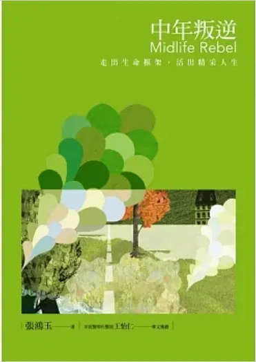 《中年叛逆:走出生命框架,活出精采人生》賽斯文化出版,作者:張鴻玉
