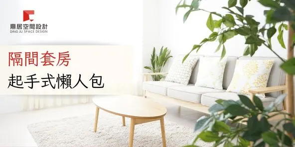 鼎居 隔間套房起手式懶人包