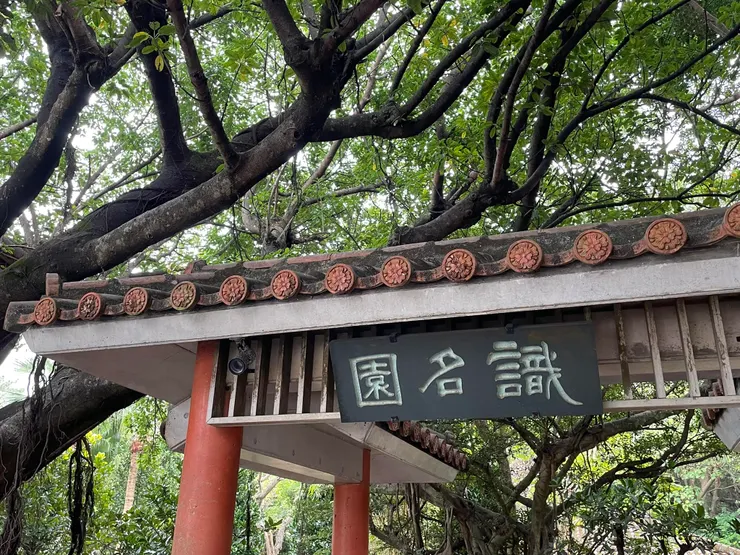 琉球王國的皇家園林「識名園」,專門接待來自外國的使節,不知道當初清朝和日本的代表是否在這邊簽訂牡丹社事件的相關條約?