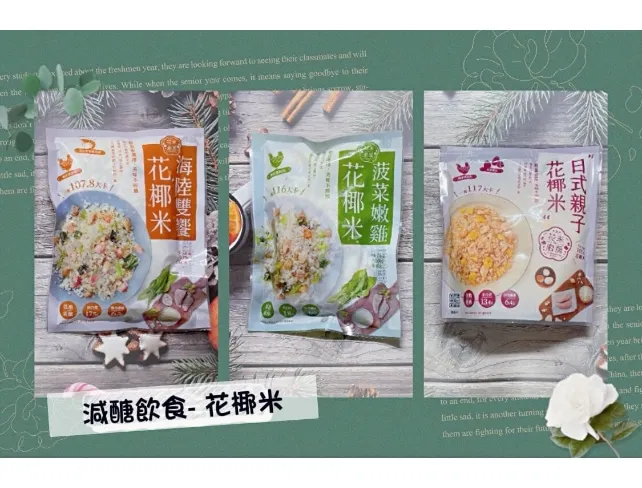 【減醣低卡飲食】大成花米廚房-菠菜嫩雞花椰米、海陸雙饗花椰米、日式親子花椰米｜7-11、全家、全聯、超商｜飽足感、減肥