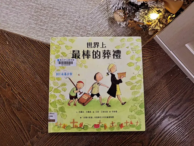 《世界上最棒的葬禮》