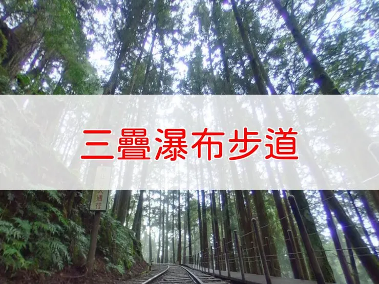 【宜蘭】三疊瀑布步道(封閉狀態) | 全長里程：單程1.285公里 | 難易度：低至中級