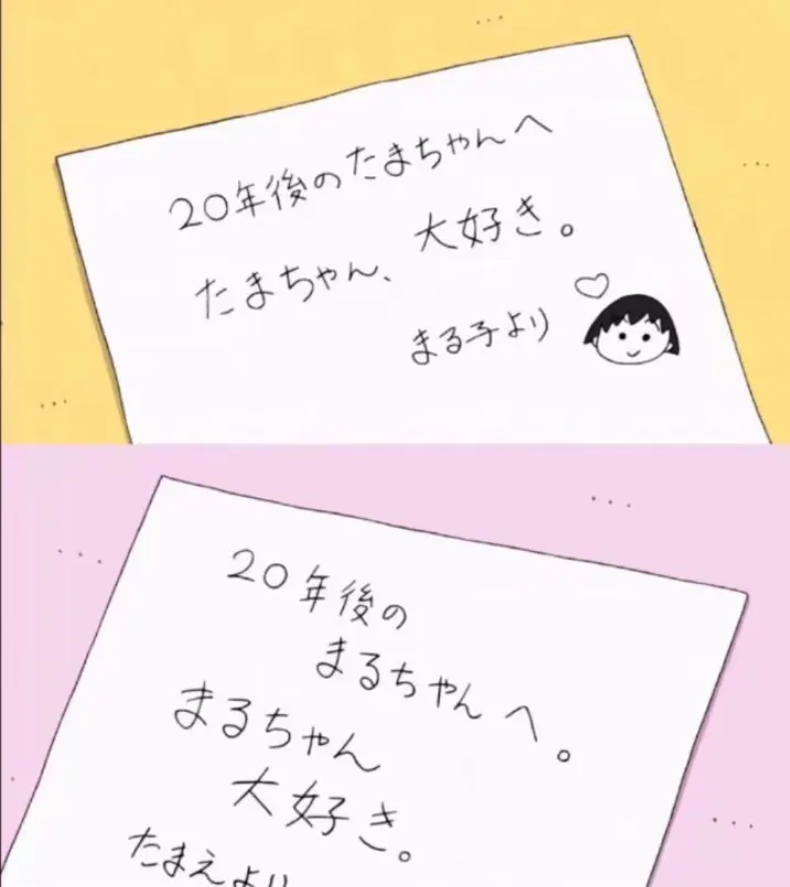 "致20年後的小玉,我最喜歡小玉了"、"致20年後的小丸子,我最喜歡小丸子了"