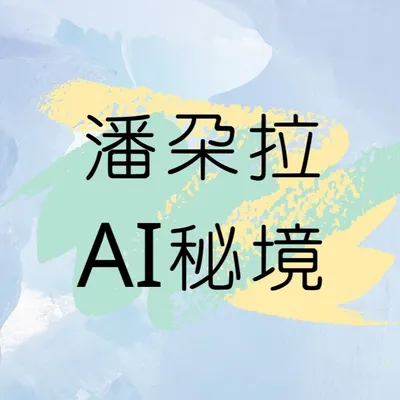 潘朵拉ai秘境