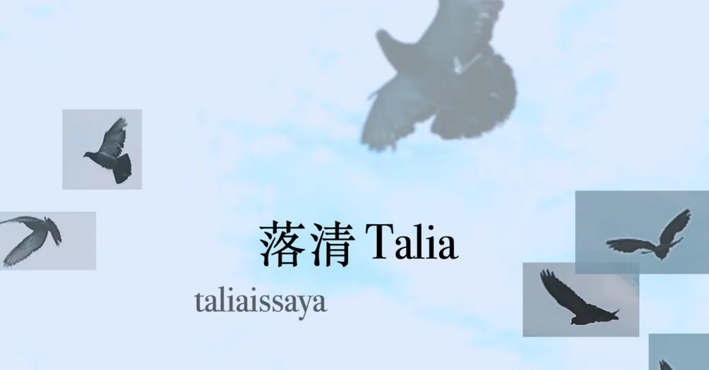 落清 Talia 的 故事鳥巢