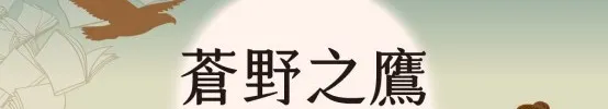 【2023年停止營運】蒼野之鷹的沙龍