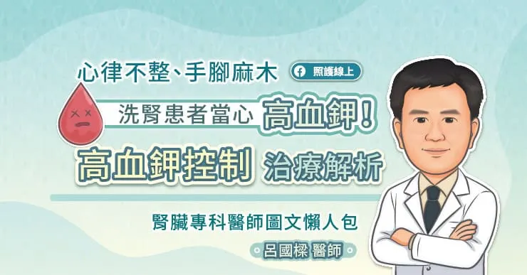 心律不整、手腳麻木，洗腎患者當心高血鉀！高血鉀控制治療解析，腎臟專科醫師圖文懶人包