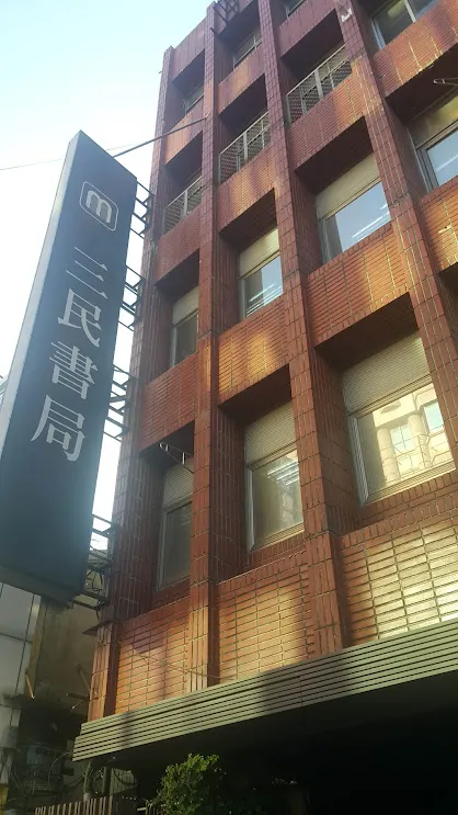台中豐原三民書局,是豐原人許多的回憶