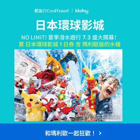 日本環球影城「1日券送瑪利歐版水槍」
