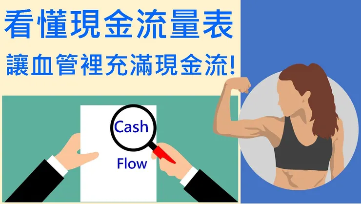 看懂現金流量表，讓血管裡充滿現金流!