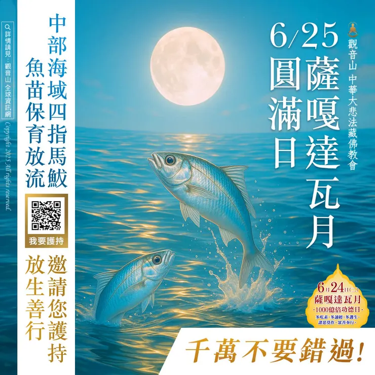 🐟千萬不要錯過！觀音山 6月25日薩嘎達瓦月圓滿日 中部海域四指馬鮁魚苗保育放流 邀請您護持放生善行 
