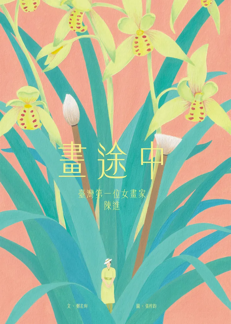 《畫途中：臺灣第一位女畫家　陳進》（玉山社／星月書房）