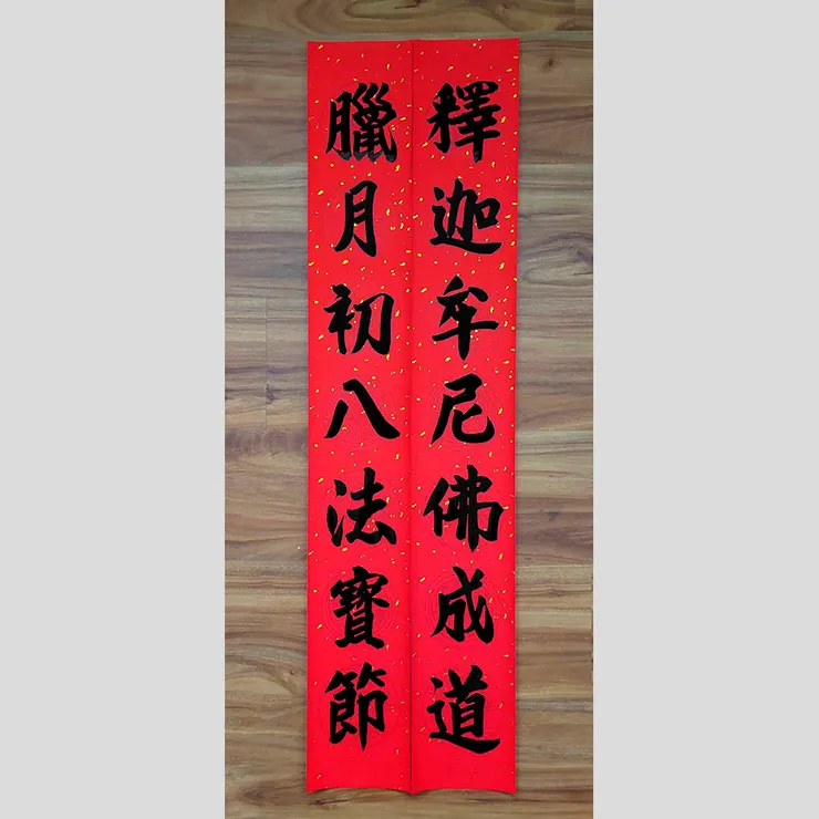 【釋迦牟尼佛成道】