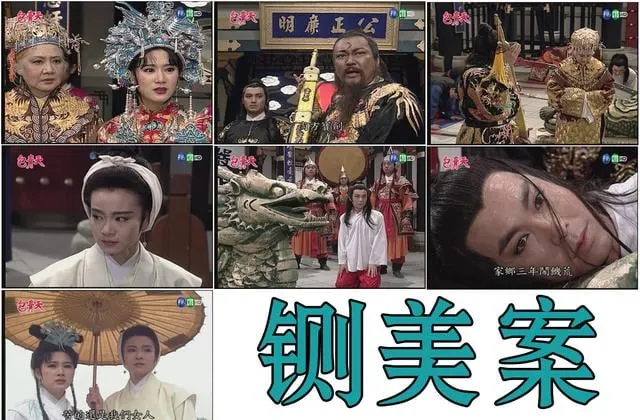 《包青天》的第一個單元《鍘美案》