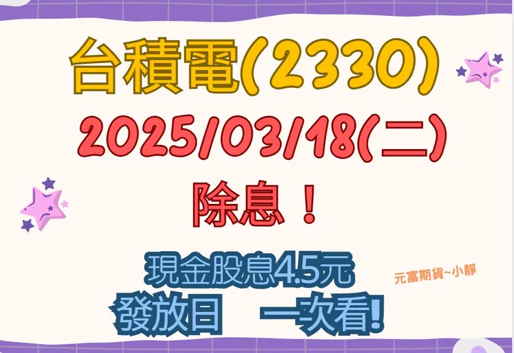 2025台積電除息