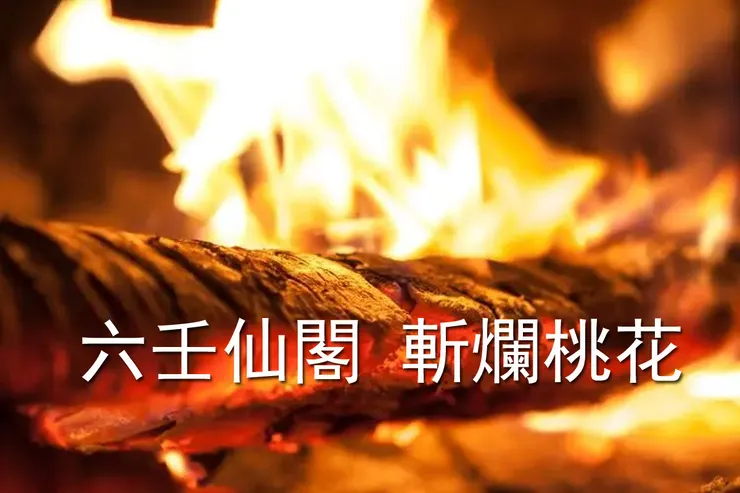 六壬仙閣-斬桃花法事