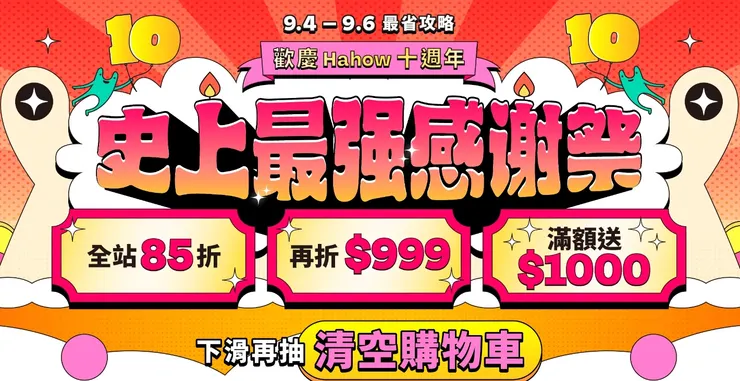 【史上最強低至五折感謝祭】9/4–9/6 最省攻略