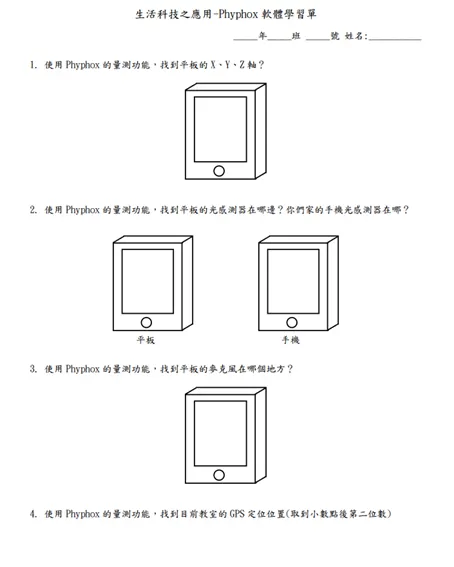 Phyphox學習單