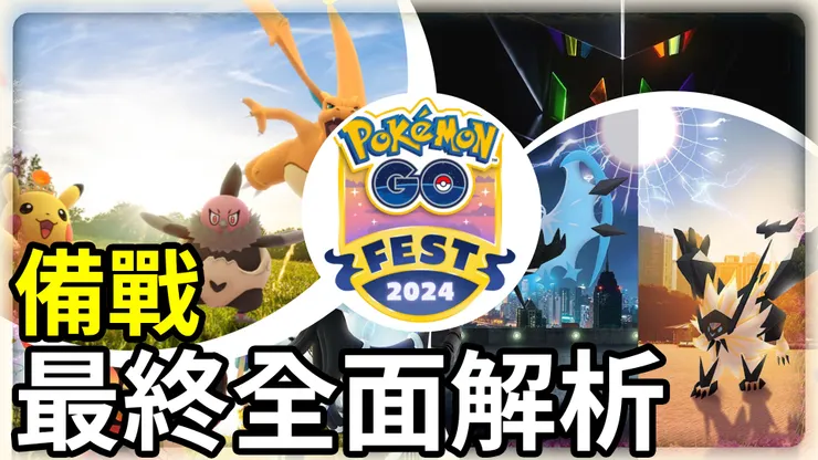 GO Fest 2024 最後準備