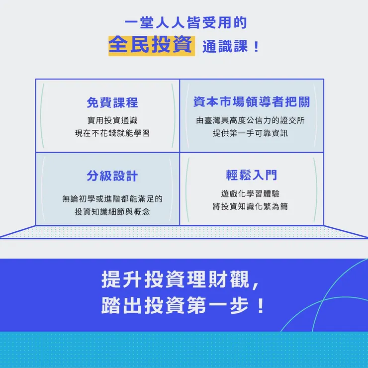 [分享] 臺灣證券交易所，全民投資通識線上課程！