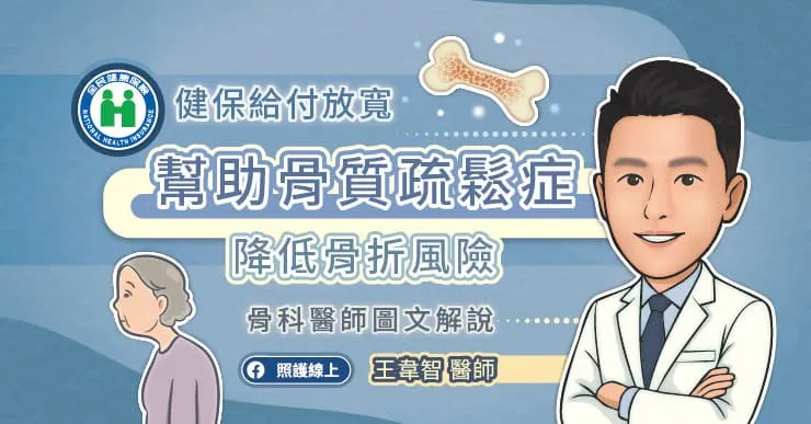 健保給付放寬，幫助骨質疏鬆症降低骨折風險！及早測骨密，及早保骨安康骨科醫師圖文解說