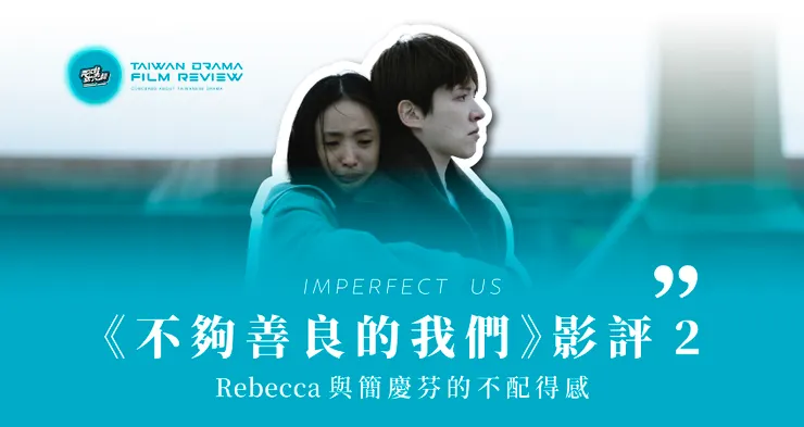 Source：My Vedio / 簡慶芬和Rebecca的限制性思想都在於內心有一種不配得感