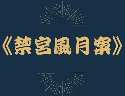 蘇荃_禁宮風月案