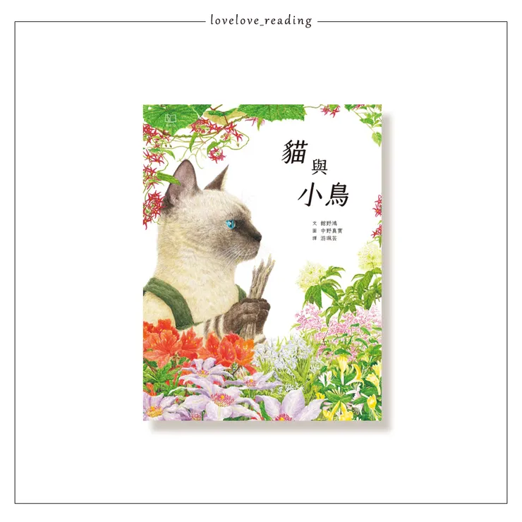 作者｜館野鴻（たてのひろし） 繪者｜中野真實（なかの真実）　 譯者｜游珮芸　出版社｜聯經出版