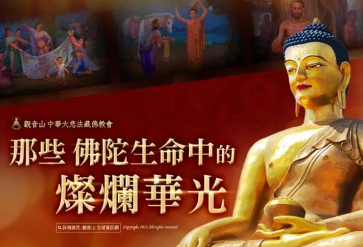 佛陀累生的殊勝行誼，直至今日，祂的菩提悲願仍深深地盈滿在時空長河中，流淌古今。