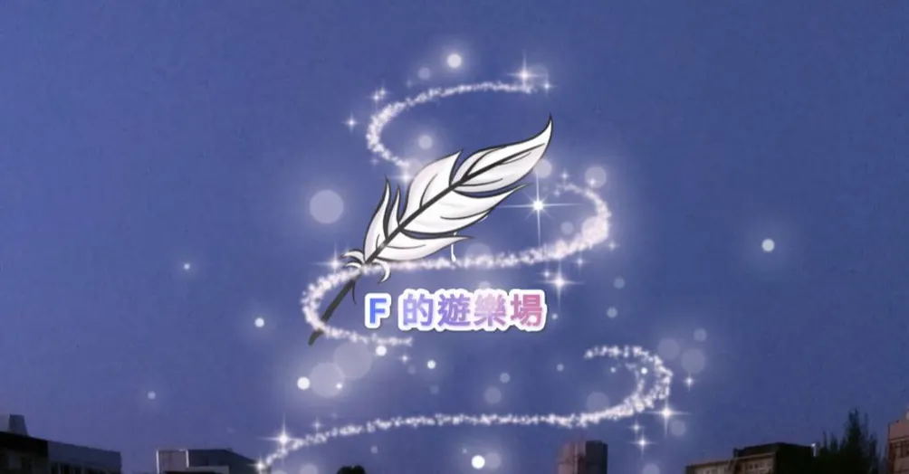 F的遊樂場