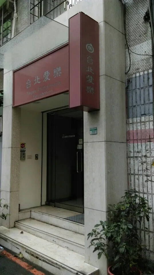 台北愛樂文教基金會,也是旗下各合唱團的排練場。(credit:Foursquare)
