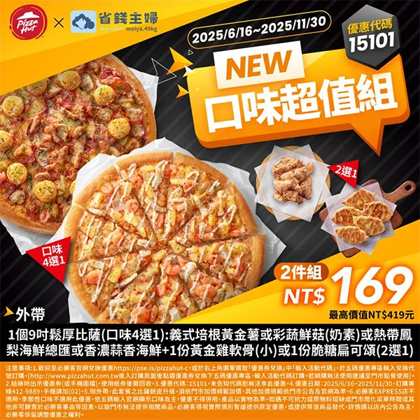 15101省錢主婦超值｜必勝客優惠碼