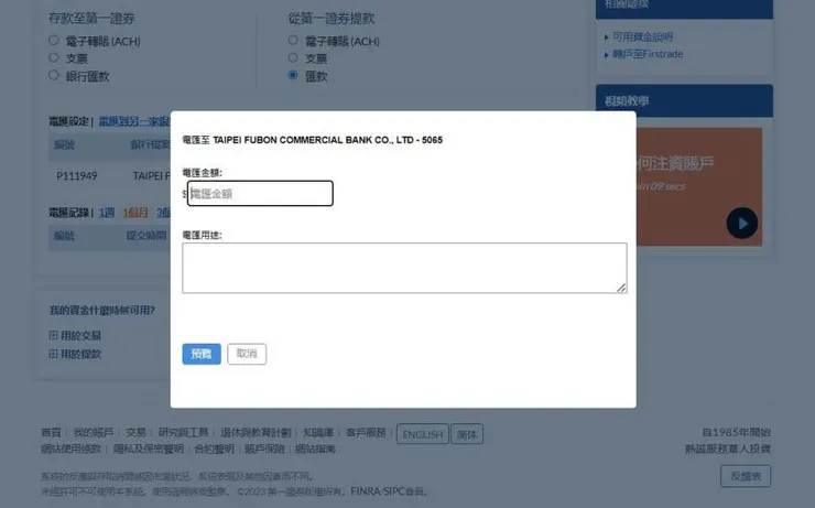 圖九:直接輸入出金，資料來源: Firstrade官網
