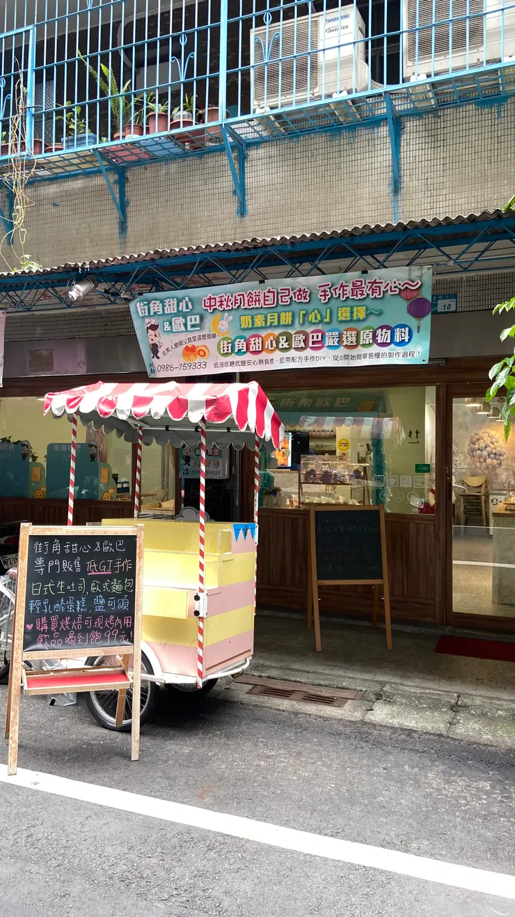 探店-街角甜心&歐巴