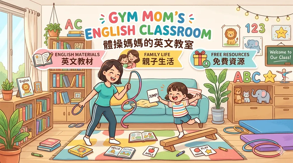 體操媽媽的英文教室