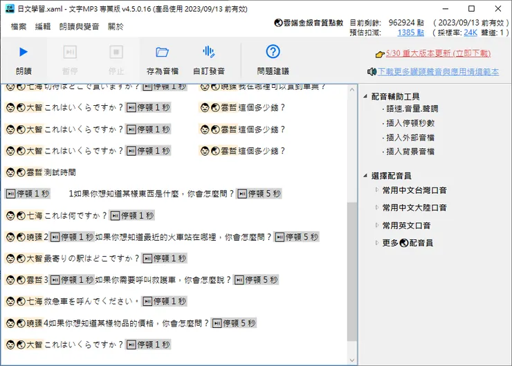 使用「文字MP3專業版」生成日文學習教材