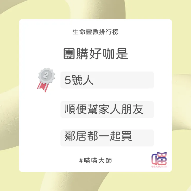 團購好咖Top 2：5號人