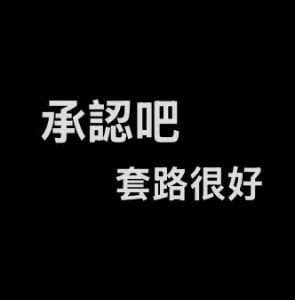 【承認吧，套路很好】