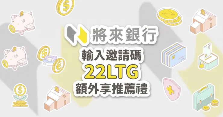 將來銀行推薦碼：輸入 22LTG 爽領 400 元現金與 20 吋行李箱新戶禮實測