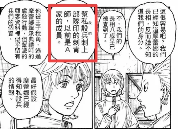 刺青師原本屬於A家，是四王子旗下的黑幫。